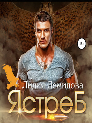 cover image of Ястреб